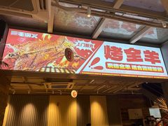 -三毛演义·湖南烧烤大排档(南浦店)
