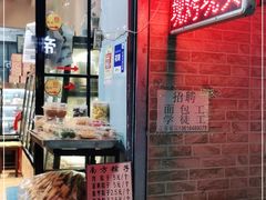 门面-宏发红西饼屋(天津路店)