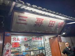门面-三哥田螺(北书院街店)