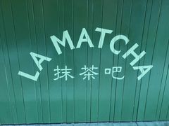 -LA MATCHA抹茶吧(进贤路店)