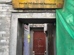 -后海16号·北京私房菜