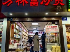 -方林富炒货店(武林路店)