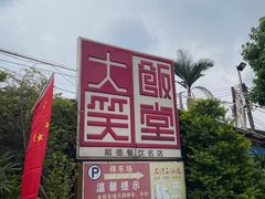 -大笑饭堂(甲子桥店)