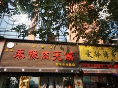 -秦豫肉夹馍(骡马市总店)