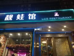 门面-靓蛙馆