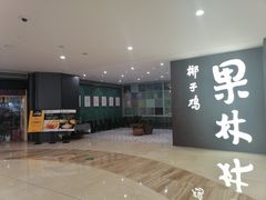 门面-百年果林椰子鸡(中洲店)