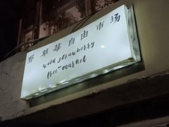 -野草莓自由市场