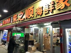 -来之顺海鲜菜馆·青岛菜·始于1993(栈桥店)