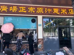 -广场正宗原汁薏米店