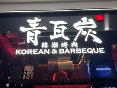 -青瓦炭韩潮烤肉(经开店)