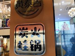 门面-黄泰吉拾味餐厅(江汉路店)
