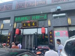 -三道菜(明堂公园店)