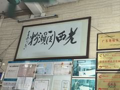 -老西关濑粉(文明路店)