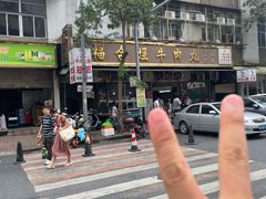 -福合埕牛肉丸(福平路店)