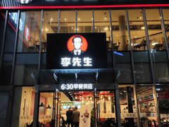门面-李先生牛肉面大王(上海站南广场店)