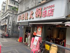 -陈眼镜火锅(总店)