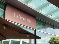-La Terre乐田(万象城店)