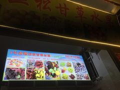 门面-老炳·七丛松甘草水果