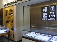 -沐渔二手奢侈品黄金手表包包回收·中古店(广州塔店)