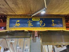 -清真石家包子(大皮院总店)