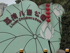 -荔湾区儿童公园