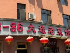 -林之六八·6886大连老菜馆
