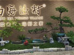 -南海渔村(珠江新城店)
