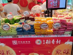 -北京稻香村(第三店)