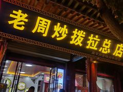 -老周炒拨拉(甘州总店)