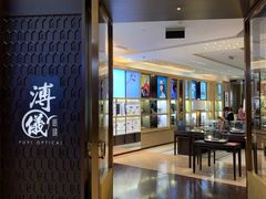 -溥仪眼镜PUYI OPTICAL(国贸商城店)