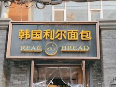 -韩国利尔面包(桂林路店)