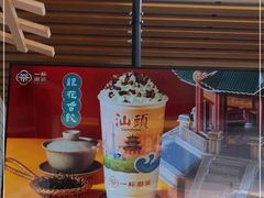 -一杯潮茶·专注潮汕茶饮(十二中创始店)