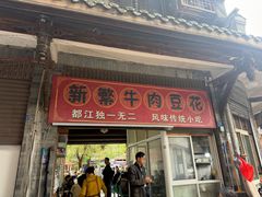-新繁牛肉豆花(都江堰店)