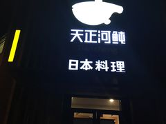 门面-天正河鲀·河豚亭(大连店)