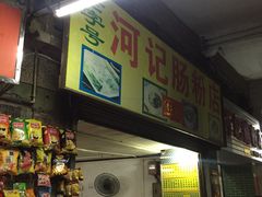 -河记肠粉店