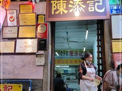 门面-陈添記·祖傳爽鱼皮·西关老字号(广州首店)