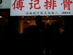 门面-傅强排骨(成都总店)