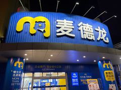 -麦德龙(包河店)