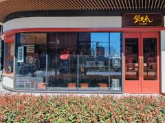 -蟹黄鱼·海派深夜面馆(江湾里店)