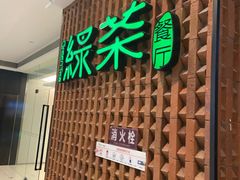 门面-绿茶餐厅(成都万象城店)