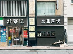 -舒蔡记生煎菜饭(云南中路店)