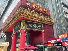 门面-老码头火锅(骡马市店)