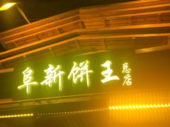 -阜新饼王(和平路店)