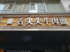 门面-舌尖尖牛肉面(甘南路店)