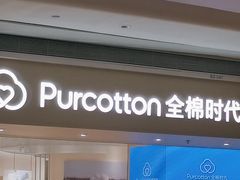 -Purcotton全棉时代(壹方城购物中心店)