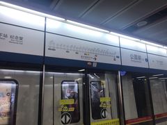 -公园前(地铁站)