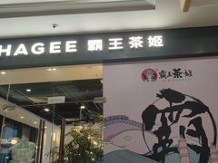 -霸王茶姬(泛海广场店)
