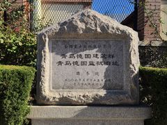 -青岛德国监狱旧址博物馆