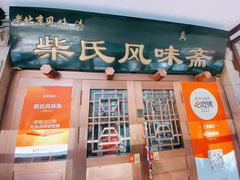 -柴氏风味斋(甘家口店)