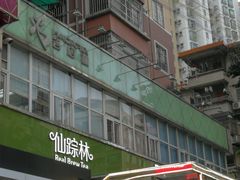 -仙踪林(江南西店)